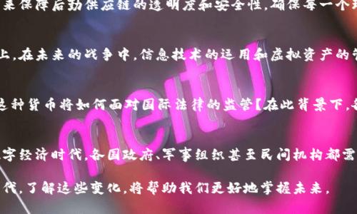 战争中的虚拟货币：数字时代的新兴经济体

虚拟币, 战争, 加密货币, 数字经济/guanjianci

引言：数字化战争经济 
随着技术的迅猛发展，战争的模式也在不断演变。近年，虚拟货币和区块链技术正逐渐渗透到军事和战争的各个领域。这一现象引发了人们的深思：战争中的虚拟币究竟意味着什么？它们如何改变传统战争的经济结构，又对全球安全产生了怎样的影响？

虚拟货币的崛起
自比特币在2009年问世以来，虚拟货币就迅速崛起，成为金融市场中的一股新力量。除了比特币，还有以太坊、莱特币等各种数字货币不断涌现。这些数字货币的核心优势在于去中心化、安全性以及无需依赖传统金融机构即可进行交易的特性。

虚拟币在战争中的应用
在冲突或战争状态下，各国政府和组织对于资金的获取和使用需求愈发紧迫。虚拟币以其方便性和匿名性，成为一些军事组织和非国家行为者的首选。例如，在某些情况下，恐怖组织和武装团体可能会通过加密货币进行融资。这种情况不仅使得监管变得困难，也促进了交易的隐秘性。

案例分析：战争与虚拟货币的结合
曾有报道称，在叙利亚内战中，某些武装组织利用比特币进行募资。这些组织通过社交媒体平台，宣传其目的，吸引崇拜者和支持者进行捐款。由于加密货币的匿名性，捐款者的信息往往得不到追踪。这一现象不仅对战争经济产生深刻影响，也让国际社会面临严峻的道德和法律挑战。

加密货币的其他潜在应用
除了作为融资工具，一些国家和企业也开始探索如何利用虚拟货币来支付军费或进行跨国交易。比如，一些军方可能会采用区块链技术来保障后勤供应链的透明度和安全性，确保每一个环节都能被追踪和核实。同时，对于一些支持战争的国家，利用加密货币进行贸易往来，可以规避国际制裁带来的不利影响。

虚拟币对战争经济的影响
虚拟货币的兴起正在重塑战争经济的游戏规则。这种变化不仅体现在资金流动的方式上，还反映在智能合约和分布式账本技术的应用上。在未来的战争中，信息技术的运用和虚拟资产的管理可能会成为胜负的关键。传统战争中的许多元素，如资金来源、资源分配和战术执行，可能都会受到虚拟货币的影响。

未来展望：战争与加密货币的多重关系
展望未来，随着技术的进一步发展，虚拟货币在战争中的应用会变得更加广泛。你能想象未来会出现一种专门用于战争的数字货币吗？这种货币将如何面对国际法律的监管？在此背景下，各国政府可能需要共同制定有针对性的政策，以应对这一新兴挑战。此外，不同国家的军事战略也需要随着虚拟货币的发展而进行调整。

结论：拥抱新时代的挑战与机遇
战争中的虚拟币形成了一个复杂而微妙的生态系统。它们既是推动军事行动的资金来源，也是挑战国际法和道德底线的工具。在这个数字经济时代，各国政府、军事组织甚至民间机构都需要警觉并适应这一新兴的挑战。未来的战争中，虚拟货币将如何发挥作用，值得我们持续关注和深思。

总之，战争与虚拟货币的结合不仅揭示了现代战争经济的新趋势，也让我们对未来充满了好奇。我们正站在一个信息和技术交汇的新时代，了解这些变化，将帮助我们更好地掌握未来。