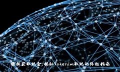 轻松获取现金：揭秘Tokenim取现的终极指南