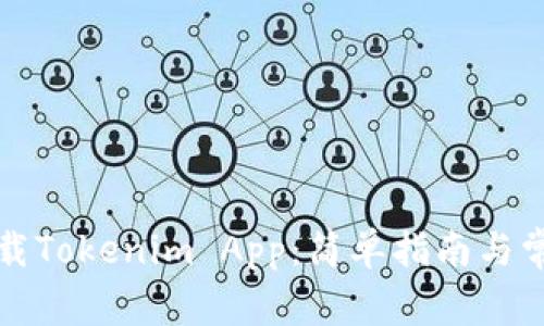 如何顺利下载Tokenim App：简单指南与常见问题解答