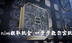 如何轻松从Tokenim提取现金：一步步教你实现资金