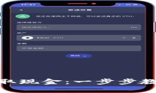 如何轻松从Tokenim提取现金：一步步教你实现资金流动的自由