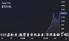USB虚拟币：数字货币的未来，你准备好了吗？