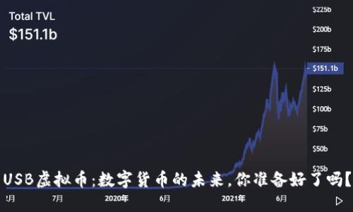 USB虚拟币：数字货币的未来，你准备好了吗？