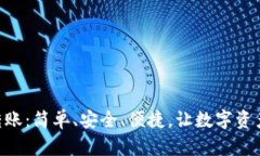 探秘Tokenim转账：简单、安全、便捷，让数字资产