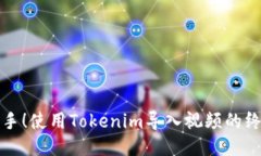 轻松上手！使用Tokenim导入视频的终极指南