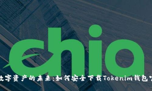 解锁数字资产的未来：如何安全下载Tokenim钱包官网版
