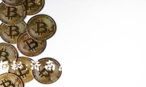 网络骗局揭秘：济南虚拟币诈骗的真相与防范