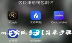 如何在tokenim上实现多开？简单步骤助你轻松操作