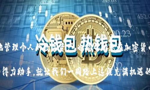   轻松导入Tokenim：手机钱包导入的秘诀与技巧 / 
 guanjianci Tokenim, 钱包导入, 加密货币, 数字资产 /guanjianci 

引言：Tokenim的魅力与实用性
在数字资产迅速发展的今天，越来越多的人开始接触和投资加密货币。作为一个用户友好的数字钱包，Tokenim凭借其安全性和易用性，吸引了众多用户的关注。然而，很多新手在导入其他钱包的Token时却感到迷茫。本文将为您揭示如何轻松导入Tokenim，并分享一些实用的技巧。

什么是Tokenim?
Tokenim是一个专注于加密货币管理的数字钱包，支持多种加密资产的存储与交易。此外，Tokenim还具备友好的用户界面，使其成为许多用户的首选。不过，对于初次使用Tokenim的人而言，导入其他钱包中的tokens可能比较复杂。了解其基本功能与特点，有助于您更好地使用这个工具。

初步准备：获取所需信息
导入其他钱包中的token，首先需要确保您拥有必要的信息。这包括您希望导入的token的合约地址、代币符号及小数位数。您可以在相应区块链的区块浏览器上，找到这些信息。在此过程中，切勿着急，确保数据的准确性至关重要。

导入Token步骤详解
下面将逐步介绍如何在Tokenim中导入其他钱包的token。请按照以下步骤操作，以确保操作顺利。

h4步骤一：打开Tokenim钱包/h4
首先，您需要在手机中打开Tokenim钱包应用。如果您尚未安装，请前往App Store或Google Play进行下载并安装。不妨利用这一机会，花点时间了解一下Tokenim的界面和功能。

h4步骤二：找到“导入Token”选项/h4
在Tokenim的主界面，通常会有一个“资产”或“添加Token”的选项。根据不同的版本，此选项会有所不同。当您找到后，点击进去。

h4步骤三：输入Token信息/h4
在导入界面，通常会要求您填写token的详细信息。您需要输入以下内容：
ul
  listrong合约地址/strong：复制您希望导入的token的合约地址，确保没有遗漏或多余的空格。/li
  listrong代币符号/strong：例如，ETH、USDT等，确保符号的准确性。/li
  listrong小数位数/strong：一般建议查看区块浏览器中的相关信息来确认。/li
/ul

h4步骤四：确认信息无误/h4
在输入完所需信息后，务必仔细检查一遍。这一步是确保数据准确的重要环节。确认无误后，点击“导入”或“添加”按钮。

h4步骤五：查看已导入的Token/h4
一旦成功导入，您将在Tokenim的资产列表中看到新加入的token。如果没有显示，可能是由于网络延迟或信息格式不正确。在这种情况下，可以尝试重新导入。

可能遇到的问题及解决方案
在导入过程中，用户可能会遇到一些常见问题。以下是几种常见的情况及其解决方法：

h4信息验证失败/h4
如果您在导入时收到信息验证失败的提示，可能是因为合约地址输入错误。请重新检查合约地址，并确保其完整无误。

h4Token未显示/h4
如果导入后token未显示在资产列表中，请确保网络连接正常，并尝试重新进入钱包应用。有时，系统需要一些时间来更新信息。

h4无法连接网络/h4
若在使用Tokenim时无法连接网络，可以尝试重启应用或者检查手机的网络设置。如果问题依然存在，可以联系Tokenim的客服。

额外小贴士：提高导入效率
除了以上的操作步骤，您还可以通过以下小贴士来提高导入效率：

ul
  listrong使用官方网站获取信息/strong：访问token的官方网站，获取准确的合约地址和其他信息，不要依赖于不明来源的信息。/li
  listrong保持应用更新/strong：确保您的Tokenim应用是最新版。在使用新功能时，可能会遇到不必要的麻烦。/li
  listrong了解社区反馈/strong：加入Tokenim的社区论坛或社交媒体，了解其他用户的经验与建议，获取使用技巧。/li
/ul

总结：掌握Tokenim的导入技巧，轻松管理数字资产
导入其他钱包的token到Tokenim，虽然一开始看似复杂，但熟悉了操作步骤后，自然会变得得心应手。这不仅有助于您更好地管理个人的数字资产，也能帮助您在加密货币投资的道路上走得更远。希望通过本文的介绍，您能够顺利地将所需token导入Tokenim，享受更便捷的数字货币管理体验。

未来，随着数字货币的普及，掌握这些技能将会越来越重要。无论是投资、交易还是资产管理，Tokenim都将成为您不可或缺的得力助手。就让我们一同踏上这段充满机遇的旅程吧！