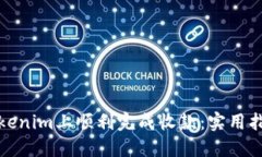 如何在Tokenim上顺利完成收款：实用指南与技巧