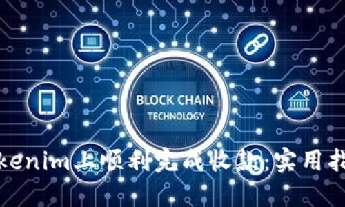 如何在Tokenim上顺利完成收款：实用指南与技巧