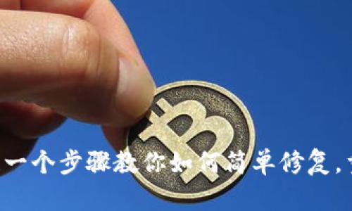 手机损坏了？别慌！一个步骤教你如何简单修复，重拾手机使用乐趣！