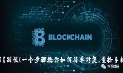 手机损坏了？别慌！一个步骤教你如何简单修复