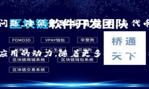 在现代互联网的快速发展中，区块链和加密技术正在不断渗透到各个领域。其中，代币（token）的创建和使用正越来越受到大家的关注。本文将深入探讨为什么需要制备和使用代币，它们在数字经济、投资、社区治理等方面的重要性，并试图引发读者的思考和共鸣。

为什么要制备代币？

一、数字经济的发展推动了代币需求的增加
近年来，数字经济迅速崛起，许多公司和项目开始利用区块链技术来提升透明度和效率。由于智能合约和去中心化金融（DeFi）的出现，代币作为一种新的价值载体，成为了不可或缺的工具。例如，许多初创企业通过发行代币进行众筹，从而获取所需的资金。这种新的融资方式，为创业者提供了更多的选择，而投资者也能够以更加灵活的方式参与到项目中。

二、代币赋予用户权利和参与感
代币不仅仅是一种资产，它们还赋予持有者一定的权利。比如，在某些去中心化的项目中，持有特定代币的用户能够参与到项目的决策中，影响项目的发展方向。这种参与感让用户会更加关注项目进展，并愿意为其贡献力量。在这种背景下，代币成为了连接项目开发者与用户的重要纽带，让双方的关系更加紧密。

三、促进生态系统的良性发展
代币帮助构建和维护生态系统的良性循环。例如，在很多去中心化应用（dApp）中，用户可以通过使用代币获取服务或奖励，并将其再投入到生态系统中。这样，不仅保障了项目的可持续发展，也为用户创造了更多的收益机会。比如，质押代币的用户能够获得一定的收益，这让他们在推动项目发展的同时，也能够享受到经济利益。

四、推动社区治理的进步
在许多项目中，代币的存在使得自下而上的治理成为可能。持有代币的用户可以对项目的未来发展、资金使用和战略方向提出建议或投票。这样的治理模式，不仅能提高项目的透明度，而且能增强用户的责任感和参与意识。相较于传统的公司治理模式，这种去中心化治理让用户能够真正主导项目的发展。

五、技术创新与代币化的发展
随着技术的不断进步，代币的定义和应用也在不断演变。从最初的支付手段，到如今的智能合约、非同质化代币（NFT）等，代币的种类和功能变得愈加多样化。这些新兴的代币形式为艺术、游戏、版权等多个行业带来了革命性的变化。艺术家通过NFT实现了数字作品的专属性，开发者在游戏中赋予玩家真正的资产拥有权，这些都是代币化发展的产物。

六、应对未来的挑战与机遇
随着经济全球化和数字化进程的加速，传统金融体系面临着许多挑战。在这种背景下，代币化为我们带来了新的机遇。例如，区块链技术能够解决跨境支付中的高额手续费问题，降低金融交易成本。而代币化资产的出现，则让更多的人能够参与到投资和资产管理中，从而真正实现财富的公平分配。

总结
制备和使用代币不仅是响应数字经济发展的需求，更是推动社会进步、促进公平与透明的重要手段。代币既是投资的工具，也是参与社区治理的桥梁，更是推动技术创新与应用的动力。随着更多人对代币概念的理解，未来必将迎来更加多元化的数字经济格局。在这个充满潜力的时代，代币的价值将不断被重新定义，我们也应该时刻关注这一领域的变化，以便抓住新的机遇。

为什么我们必须制造代币？探索数字经济的未来