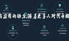 在现代互联网的快速发展中，区块链和加密技术