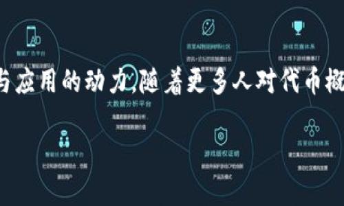 在现代互联网的快速发展中，区块链和加密技术正在不断渗透到各个领域。其中，代币（token）的创建和使用正越来越受到大家的关注。本文将深入探讨为什么需要制备和使用代币，它们在数字经济、投资、社区治理等方面的重要性，并试图引发读者的思考和共鸣。

为什么要制备代币？

一、数字经济的发展推动了代币需求的增加
近年来，数字经济迅速崛起，许多公司和项目开始利用区块链技术来提升透明度和效率。由于智能合约和去中心化金融（DeFi）的出现，代币作为一种新的价值载体，成为了不可或缺的工具。例如，许多初创企业通过发行代币进行众筹，从而获取所需的资金。这种新的融资方式，为创业者提供了更多的选择，而投资者也能够以更加灵活的方式参与到项目中。

二、代币赋予用户权利和参与感
代币不仅仅是一种资产，它们还赋予持有者一定的权利。比如，在某些去中心化的项目中，持有特定代币的用户能够参与到项目的决策中，影响项目的发展方向。这种参与感让用户会更加关注项目进展，并愿意为其贡献力量。在这种背景下，代币成为了连接项目开发者与用户的重要纽带，让双方的关系更加紧密。

三、促进生态系统的良性发展
代币帮助构建和维护生态系统的良性循环。例如，在很多去中心化应用（dApp）中，用户可以通过使用代币获取服务或奖励，并将其再投入到生态系统中。这样，不仅保障了项目的可持续发展，也为用户创造了更多的收益机会。比如，质押代币的用户能够获得一定的收益，这让他们在推动项目发展的同时，也能够享受到经济利益。

四、推动社区治理的进步
在许多项目中，代币的存在使得自下而上的治理成为可能。持有代币的用户可以对项目的未来发展、资金使用和战略方向提出建议或投票。这样的治理模式，不仅能提高项目的透明度，而且能增强用户的责任感和参与意识。相较于传统的公司治理模式，这种去中心化治理让用户能够真正主导项目的发展。

五、技术创新与代币化的发展
随着技术的不断进步，代币的定义和应用也在不断演变。从最初的支付手段，到如今的智能合约、非同质化代币（NFT）等，代币的种类和功能变得愈加多样化。这些新兴的代币形式为艺术、游戏、版权等多个行业带来了革命性的变化。艺术家通过NFT实现了数字作品的专属性，开发者在游戏中赋予玩家真正的资产拥有权，这些都是代币化发展的产物。

六、应对未来的挑战与机遇
随着经济全球化和数字化进程的加速，传统金融体系面临着许多挑战。在这种背景下，代币化为我们带来了新的机遇。例如，区块链技术能够解决跨境支付中的高额手续费问题，降低金融交易成本。而代币化资产的出现，则让更多的人能够参与到投资和资产管理中，从而真正实现财富的公平分配。

总结
制备和使用代币不仅是响应数字经济发展的需求，更是推动社会进步、促进公平与透明的重要手段。代币既是投资的工具，也是参与社区治理的桥梁，更是推动技术创新与应用的动力。随着更多人对代币概念的理解，未来必将迎来更加多元化的数字经济格局。在这个充满潜力的时代，代币的价值将不断被重新定义，我们也应该时刻关注这一领域的变化，以便抓住新的机遇。

为什么我们必须制造代币？探索数字经济的未来