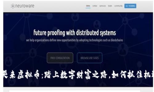 李哭来虚拟币：踏上数字财富之路，如何抓住机遇？