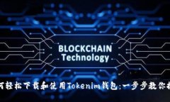 如何轻松下载和使用Tokenim钱包：一步步教你搞定