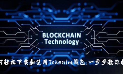 如何轻松下载和使用Tokenim钱包：一步步教你搞定