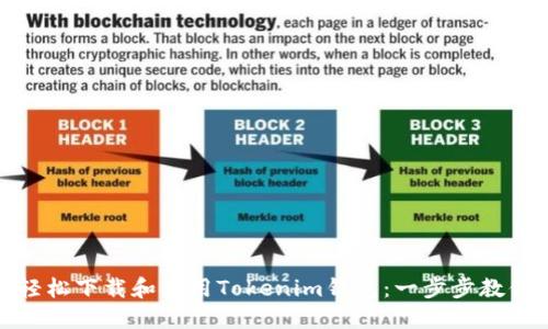 如何轻松下载和使用Tokenim钱包：一步步教你搞定