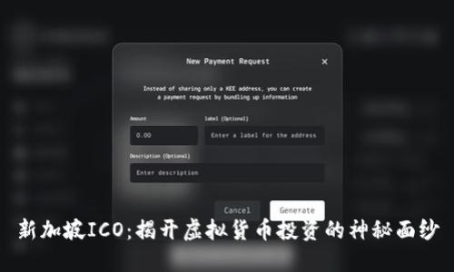 新加坡ICO：揭开虚拟货币投资的神秘面纱