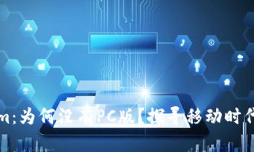 揭秘Tokenim：为何没有PC版？探寻移动时代的背后真相