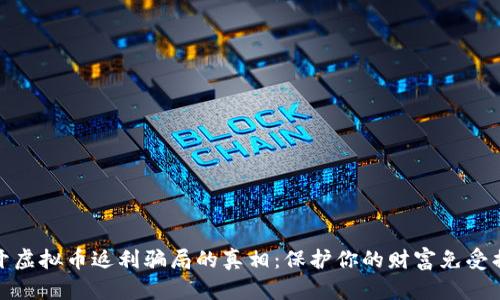 揭开虚拟币返利骗局的真相：保护你的财富免受损失