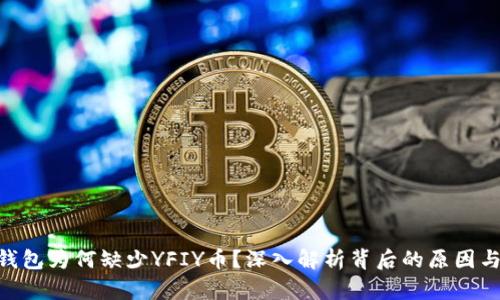Tokenim钱包为何缺少YFIY币？深入解析背后的原因与解决方案