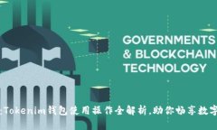 轻松上手：Tokenim钱包使用操作全解析，助你畅享