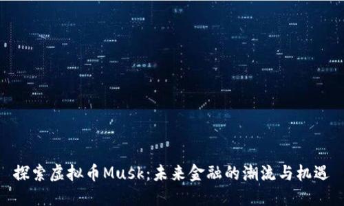 探索虚拟币Musk：未来金融的潮流与机遇