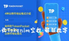 如何轻松接收Tokenim空投：解锁数字资产新机遇