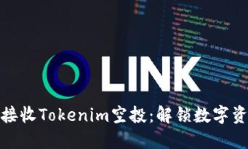 如何轻松接收Tokenim空投：解锁数字资产新机遇