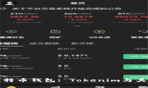 如何选择适合你的比特币钱包: Tokenim与其他钱包的对比及推荐