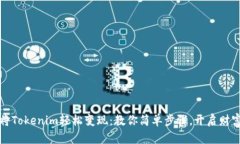 如何将Tokenim轻松变现：教你简单步骤，开启财富