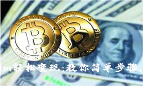 如何将Tokenim轻松变现：教你简单步骤，开启财富大门