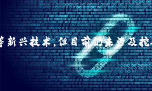 在当今数字经济和区块链技术迅速发展的背景下，许多人逐渐对虚拟货币产生了浓厚的兴趣。赞丽生活作为一个新兴的平台，很多人开始询问它是否涉及到虚拟币挖矿的相关机制。本文将通过对赞丽生活的深入分析，帮助读者了解这一平台的本质以及其与虚拟币挖矿之间的关系。

什么是赞丽生活？

赞丽生活是一个结合了分享经济与社区文化的平台，旨在为用户提供良好的生活方式选择和健康管理。它倡导通过个体的努力与社区的合作，实现共同的价值增值。虽然这个平台有很多的功能和服务，比如健康管理、社区互动等，但有人对其核心机制有所误解，认为它与挖掘虚拟货币息息相关。

挖矿虚拟币的基本概念

在深入了解赞丽生活之前，我们有必要先了解一些关于虚拟币挖矿的基本概念。挖矿是通过计算机解决复杂数学问题，从而验证交易并记入区块链的过程。成功解决问题的矿工将获得新生成的虚拟币作为奖励。

赞丽生活的经济机制

赞丽生活并不是一个传统意义上的“矿场”或是虚拟币交易平台。它的经济模式更接近于现代的分享经济，它不依赖于区块链的挖矿过程。赞丽生活强调的是用户的参与和互动，而不是计算能力的较量。因此，从根本上讲，用户在赞丽生活中并不进行虚拟币的挖矿操作。

赞丽生活如何与区块链结合？

虽然赞丽生活本身并不涉及虚拟币挖矿，但它可能会利用区块链技术来实现某些功能，比如数据的透明性和安全性。基于区块链的特性，赞丽生活能够为用户提供更为可靠的数据存储方式，也可能在未来推出一些基于区块链的数字资产或代币，并通过这些方式进一步激励用户的参与。

用户的参与感与收益

在赞丽生活中，用户可以通过参与社区活动、分享个人经验和健康管理技巧等方式，获得一定的积分或奖励。这种模式与虚拟货币的挖矿有所不同，但也能鼓励用户更加积极地参与平台的活动。

对于虚拟货币挖矿的误区

在许多用户的认知中，挖矿往往与高收益、技术复杂度挂钩，这让不少人容易落入误区。他们可能认为，只要参与某个平台，就能通过简单的方式来“挖到”虚拟货币。然而，赞丽生活的经济模式并不支持这种认知。

赞丽生活的市场前景

尽管赞丽生活不涉及挖矿，但其独特的商业模式和用户参与机制为其未来的发展带来了广阔的期待。随着越来越多的用户加入，赞丽生活可能会不断其服务，推动平台的进步增值。

总结与展望

综上所述，赞丽生活并不是一个虚拟币挖矿平台，而是一个注重用户体验和参与感的生活分享平台。虽然它可能在未来采用区块链等新兴技术，但目前仍未涉及挖矿业务。希望读者通过本文的分析，能够更好地理解赞丽生活的本质，做出明智的选择。

赞丽生活：如何理解虚拟币挖矿与分享经济的关系