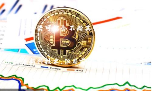 在当今数字经济和区块链技术迅速发展的背景下，许多人逐渐对虚拟货币产生了浓厚的兴趣。赞丽生活作为一个新兴的平台，很多人开始询问它是否涉及到虚拟币挖矿的相关机制。本文将通过对赞丽生活的深入分析，帮助读者了解这一平台的本质以及其与虚拟币挖矿之间的关系。

什么是赞丽生活？

赞丽生活是一个结合了分享经济与社区文化的平台，旨在为用户提供良好的生活方式选择和健康管理。它倡导通过个体的努力与社区的合作，实现共同的价值增值。虽然这个平台有很多的功能和服务，比如健康管理、社区互动等，但有人对其核心机制有所误解，认为它与挖掘虚拟货币息息相关。

挖矿虚拟币的基本概念

在深入了解赞丽生活之前，我们有必要先了解一些关于虚拟币挖矿的基本概念。挖矿是通过计算机解决复杂数学问题，从而验证交易并记入区块链的过程。成功解决问题的矿工将获得新生成的虚拟币作为奖励。

赞丽生活的经济机制

赞丽生活并不是一个传统意义上的“矿场”或是虚拟币交易平台。它的经济模式更接近于现代的分享经济，它不依赖于区块链的挖矿过程。赞丽生活强调的是用户的参与和互动，而不是计算能力的较量。因此，从根本上讲，用户在赞丽生活中并不进行虚拟币的挖矿操作。

赞丽生活如何与区块链结合？

虽然赞丽生活本身并不涉及虚拟币挖矿，但它可能会利用区块链技术来实现某些功能，比如数据的透明性和安全性。基于区块链的特性，赞丽生活能够为用户提供更为可靠的数据存储方式，也可能在未来推出一些基于区块链的数字资产或代币，并通过这些方式进一步激励用户的参与。

用户的参与感与收益

在赞丽生活中，用户可以通过参与社区活动、分享个人经验和健康管理技巧等方式，获得一定的积分或奖励。这种模式与虚拟货币的挖矿有所不同，但也能鼓励用户更加积极地参与平台的活动。

对于虚拟货币挖矿的误区

在许多用户的认知中，挖矿往往与高收益、技术复杂度挂钩，这让不少人容易落入误区。他们可能认为，只要参与某个平台，就能通过简单的方式来“挖到”虚拟货币。然而，赞丽生活的经济模式并不支持这种认知。

赞丽生活的市场前景

尽管赞丽生活不涉及挖矿，但其独特的商业模式和用户参与机制为其未来的发展带来了广阔的期待。随着越来越多的用户加入，赞丽生活可能会不断其服务，推动平台的进步增值。

总结与展望

综上所述，赞丽生活并不是一个虚拟币挖矿平台，而是一个注重用户体验和参与感的生活分享平台。虽然它可能在未来采用区块链等新兴技术，但目前仍未涉及挖矿业务。希望读者通过本文的分析，能够更好地理解赞丽生活的本质，做出明智的选择。

赞丽生活：如何理解虚拟币挖矿与分享经济的关系