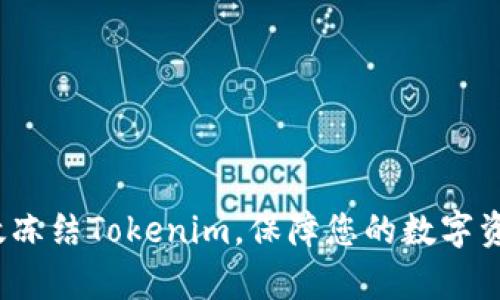 如何有效冻结Tokenim，保障您的数字资产安全？