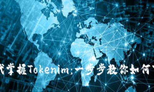 在数字时代掌握Tokenim：一步步教你如何下载和使用