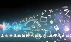 Tokenim链游：开启你的区块链游戏新纪元，在哪儿