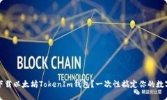 如何安全下载以太坊TokenIm钱包？一次性搞定你的