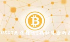为何Tokenim的USDT无法转出？揭秘背后的原因与解决