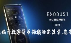 ATF虚拟币：揭开数字货币领域的新篇章，您准备