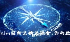 如何将Tokenim轻松兑换为现金：你的数字资产之路