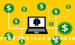 探索宇航币：虚拟货币的未来，投资新机遇与挑