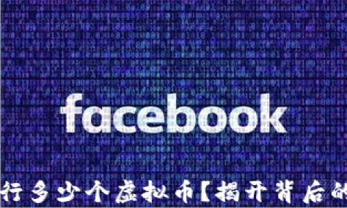 
每年到底发行多少个虚拟币？揭开背后的秘密与真相