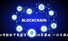 如何轻松下载安装Tokenim苹果版：一站式指南