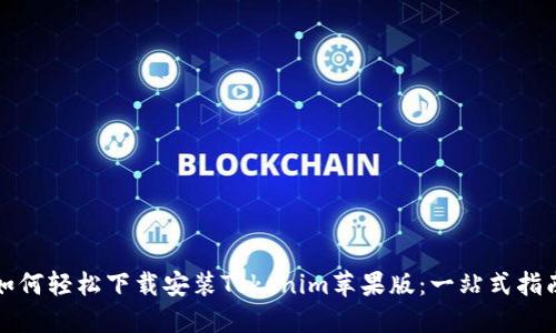 如何轻松下载安装Tokenim苹果版：一站式指南