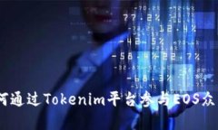 拥抱未来：如何通过Tokenim平台参与EOS众筹的革命
