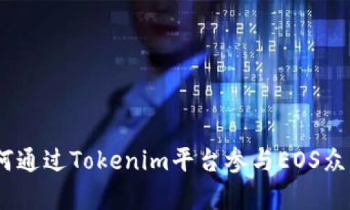 拥抱未来：如何通过Tokenim平台参与EOS众筹的革命之旅
